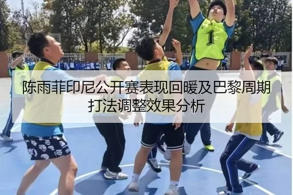 chen-yu-fei-yin-ni-gong-kai-sai-biao-xian-hui-nuan-ji-ba-li-zhou-qi-da-fa-tiao-zheng-xiao-guo-fen-xi-1-987.jpg