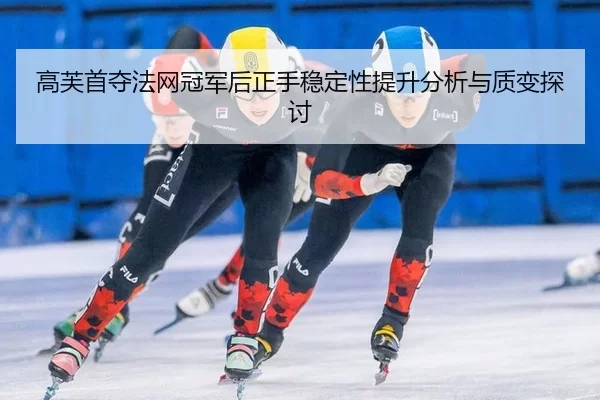 gao-fu-shou-duo-fa-wang-guan-jun-hou-zheng-shou-wen-ding-xing-ti-sheng-fen-xi-yu-zhi-bian-tan-tao-2-257.jpg